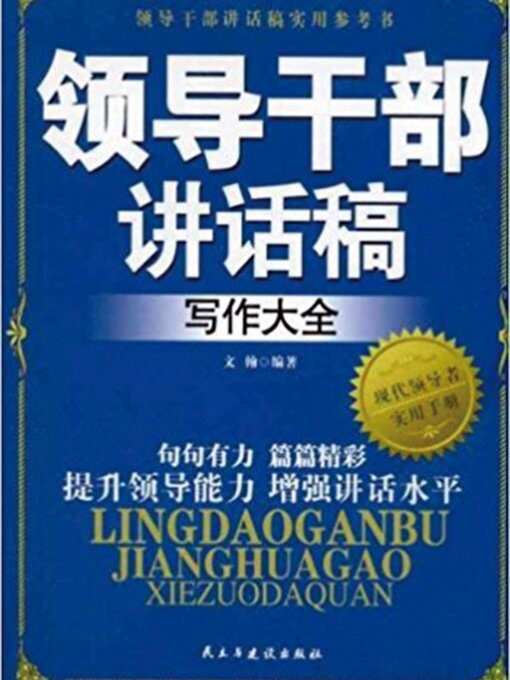 Title details for 领导干部讲话稿写作大全 by 文翰 - Available